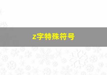 z字特殊符号