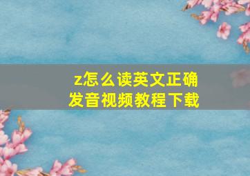 z怎么读英文正确发音视频教程下载