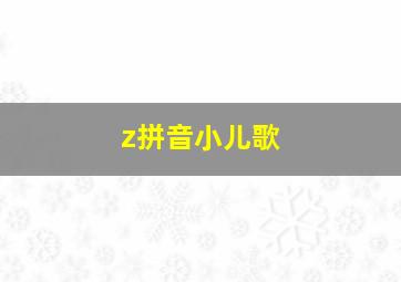 z拼音小儿歌