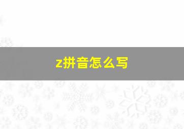 z拼音怎么写