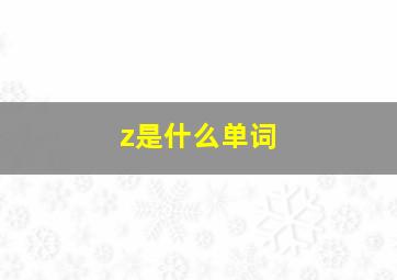 z是什么单词