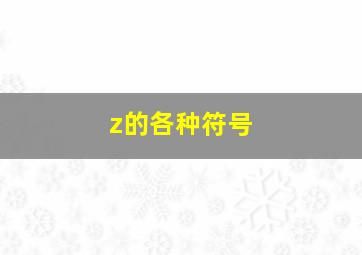 z的各种符号