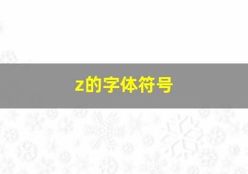 z的字体符号