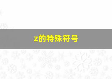 z的特殊符号