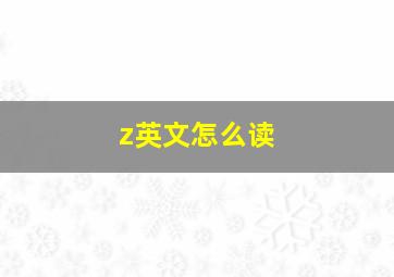 z英文怎么读