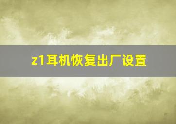 z1耳机恢复出厂设置