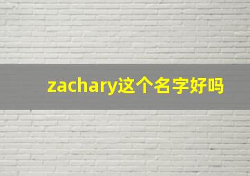 zachary这个名字好吗