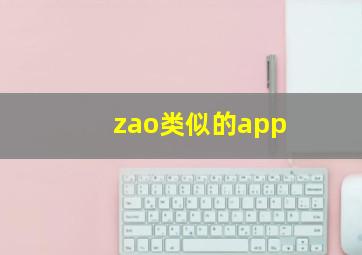 zao类似的app