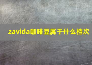 zavida咖啡豆属于什么档次