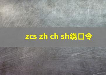 zcs zh ch sh绕口令