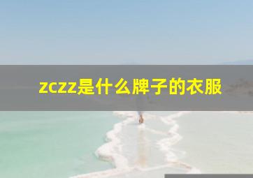 zczz是什么牌子的衣服