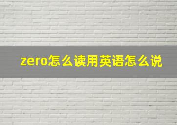 zero怎么读用英语怎么说