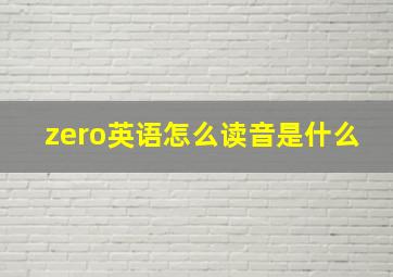 zero英语怎么读音是什么