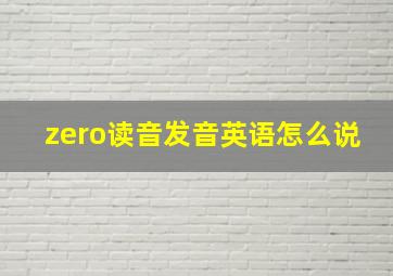 zero读音发音英语怎么说