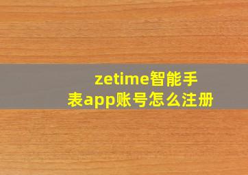 zetime智能手表app账号怎么注册