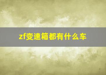 zf变速箱都有什么车