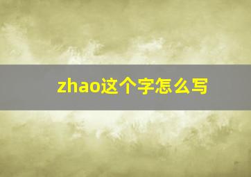 zhao这个字怎么写