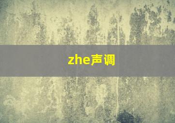 zhe声调