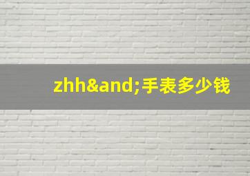 zhh∧手表多少钱