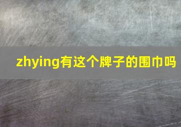 zhying有这个牌子的围巾吗