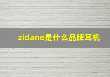 zidane是什么品牌耳机