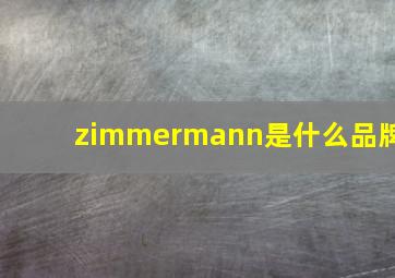 zimmermann是什么品牌