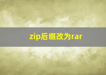 zip后缀改为rar