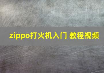 zippo打火机入门 教程视频