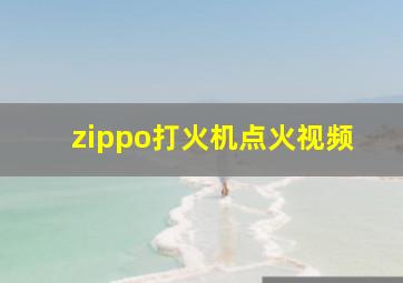 zippo打火机点火视频