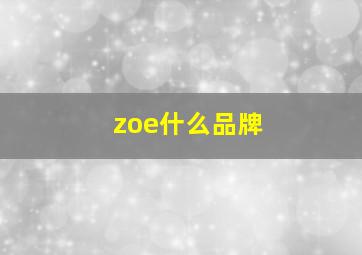 zoe什么品牌