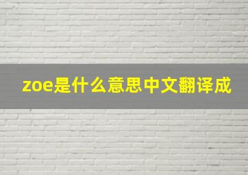 zoe是什么意思中文翻译成