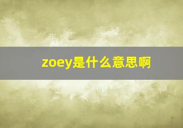 zoey是什么意思啊