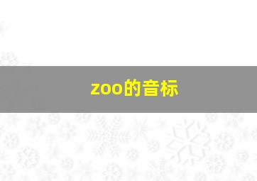 zoo的音标