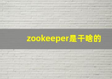 zookeeper是干啥的