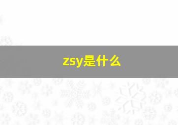 zsy是什么