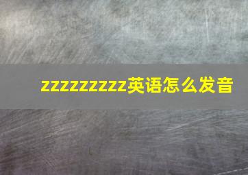 zzzzzzzzz英语怎么发音